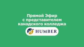 Прямой эфир с Humber College, поступление в Канаду - SIMPLEX.UA Live