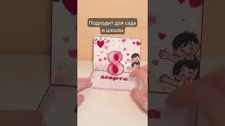 Лучший подарок маме за 15 минут! Секрет внутри открытки 🎀