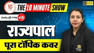राज्यपाल (Governor) | Indian Polity | The 10 Minute Show By Anjali Ma'am