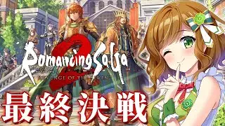 【ロマンシング サガ2 リベンジオブザセブン】最終回 難易度オリジナル ラスダン行くぞ！ 完全初見でやるロマサガ2 リメイク 【Vtuber】