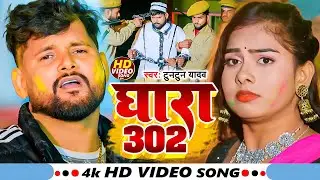 #Video I #Tuntun Yadav I Dhara 302 I Bhojpuri Holi Song 2026