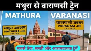 मथुरा से वाराणसी जाने वाली ट्रेनें। Mathura to Varanasi train today। time table।info 