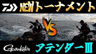 【ダイワ・NEWトーナメントロッド】磯竿新時代！！超細身の衝撃を体感してみた