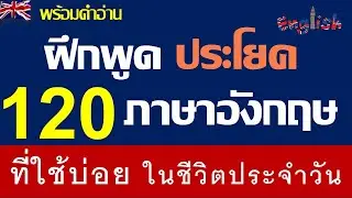เรียนภาษาอังกฤษฟรี ฝึกพูด 120 ประโยค ภาษาอังกฤษในชีวิตประจำวัน นำไปใช้ได้เลย