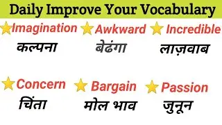 Daily Improve Your Vocabulary ।। advance English structure । english speaking practice