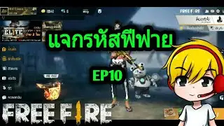 แจกรหัสฟีฟาย|FREEFIRE|EP10#ไอดีฝากแจก#