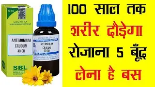 SBL Antimonium Crudum Dilution -100 साल तक शरीर दौड़ेगा रोजाना बस 5 बूँद लेना है/