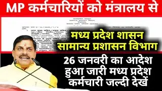 मध्य प्रदेश शासन सामान्य प्रशासन विभाग 26 जनवरी का आदेश हुआ जारी मध्य प्रदेश कर्मचारी जल्दी से देखें