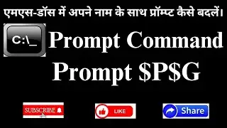 How To Change MS-Dos Command Prompt |Prompt Command in MS-DOS |CMD In Hindi