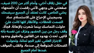 أختي صفعتني على وجهي في حفل زفافها أمام 200 ضيف