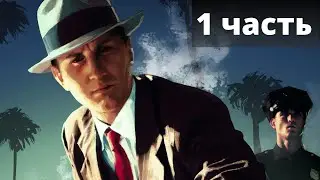 Город падших ангелов. L.A. Noire. (Прохождение 1)