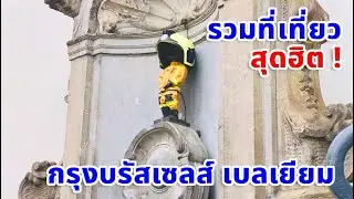 รวมที่เที่ยวสุดฮิต กรุงบรัสเซลส์ เบลเยียม Brussels, Belgium
