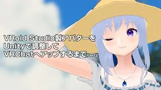 メイキング：VRoid Studio製アバター（VRM）をUnityで調整してVRChatへアップするまで　Part2