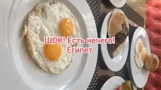 Завтрак. Parrotel lagoon resort . Египет. Набк. 2025 год