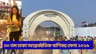 ৩০ তম ঢাকা আন্তর্জাতিক বাণিজ্য মেলা ২০২৬ | Dhaka International Trade Fair 2026.