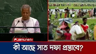 জাতিসংঘে রোহিঙ্গা সমস্যার টেকসই সমাধানে ড. ইউনূসের ৭ দফা প্রস্তাব | CA | UN | Rohingya | Jamuna TV