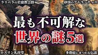 【ゆっくり解説】未だ解明されていない不可解な世界の謎5選