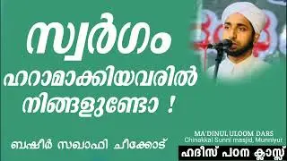 ഹദീസ് പഠന ക്ലാസ്സ്&zwnj; |ബഷീർ സഖാഫി ചീക്കോട് |#mausimmedia |#basheersaqafi |#swargam