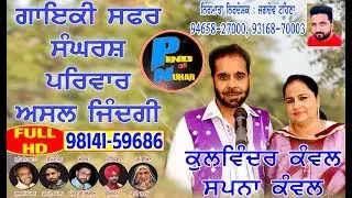 ਕੁਲਵਿੰਦਰ ਕੰਵਲ ਸਪਨਾ ਕੰਵਲ ਨਾਲ || KULWINDER KAMAL || INTERVIEW II Mela Tv || 2018