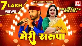 मेरी सरूपा # Meri Sarupa # Uttarakhand Garhwali गढ़वाली # Maya Band # Manglesh Dangwal # Meena Rana