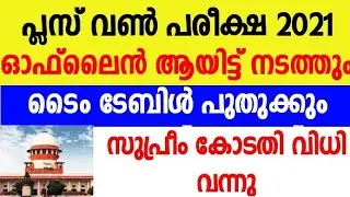Plus one exam will Be Conduct |Supreme Court Allowed To Conducted Exam To Kerala Government |