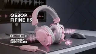Fifine AmpliGame H9 обзор - они удивили меня
