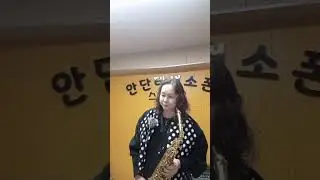 색소폰 ~김연숙의 