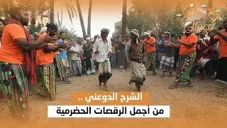 الشرح الدوعني .. من أجمل الرقصات الحضرمية حتى المذيع تحمس ورقص معاهم | تجوال