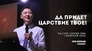 Да придет Царствие Твоё! | Воскресное Богослужение