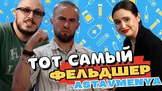 Игорь astavmenya - фельдшер из Ессентуков | КМВ ШОУ Interview