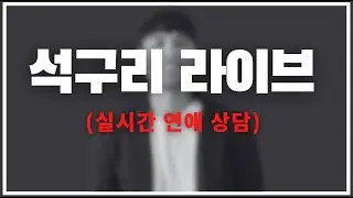 이 밤에 연애 고민하는 사람? /짝사랑/권태기/재회/썸붕