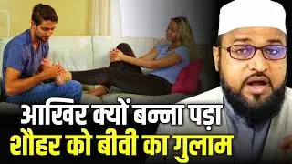 Aakhir Kyon Banna Pada Shaohar Ko Biwi Ka Gulam |Only Moti| maulana abdur rashid miftahi 