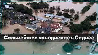 Наводнение в Сиднее: власти эвакуируют 32 тысячи человек