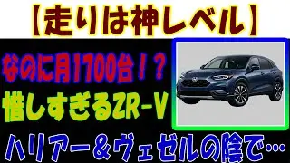 ZR-V なぜハリアーとヴェゼルに埋もれる？神走行SUVの意外な弱点