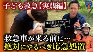 【9割知らない】子どものケガで傷が一生残る理由…消防レスキューが公園の現場の裏側を公開