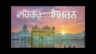 Best Waheguru Simran | Waheguru Waheguru | Waheguru Simran Soft Soothing Shabad