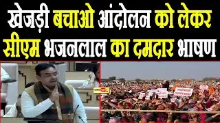 खेजड़ी बचाओ आंदोलन को लेकर सीएम भजनलाल का दमदार भाषण I #bhajanlalsharma #khejadi #bikaner #barmeer