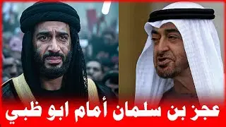 عجز ابن سلمان أمام قدرات ابو ظبي و التنافس على النفوذ و السلطة || الاعراابي