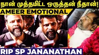 அடுத்த சாவு எங்களுக்குதான்னு சிரிச்சிப்போம்! Ameer Emotional |  SP Jananathan Final Journey | VJS