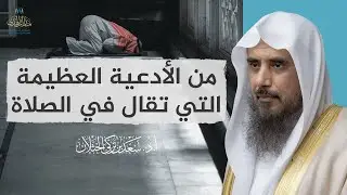 من الأدعية العظيمة التي تقال في الصلاة | الشيخ أ.د سعد الخثلان