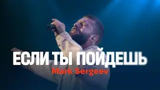 ЕСЛИ ТЫ ПОЙДЕШЬ (live) &ndash; Mark Sergeev @4UBandMusic, @MWorship / ONE HEART