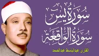سورة يس وسورة الواقعة   الشيخ عبدالباسط عبدالصمد   بنية الرزق والشفاء باذن الله