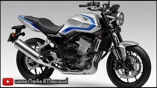 CB400SF CBR400R Four ญี่ปุ่นเตรียมเปิด ! CB500SF CBR500R Four ม้า 80 ตัว TBW 5 โหมด 
