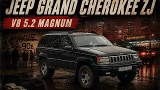 JEEP GRAND CHEROKEE ZJ V8 5.2 - КАК Я ОСУЩЕСТВИЛ МЕЧТУ И ОЧЕНЬ СИЛЬНО ПОЖАЛЕЛ&hellip;не пожалейте и вы.