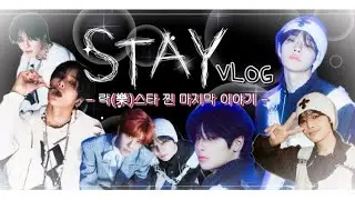 [STAY VLOG]#10 저 락(樂)스타 끝난 줄 알았는데요 안 끝났다네요? | 락(樂)스타앨범깡•마뮤테•사웨럭드3차•분철•그립톡•키링•준등기깡•교환•스테이 브이로그•양프브이로그