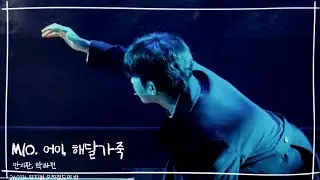 260114🌙 은하철도의 밤🚂 스페셜 커튼콜 M10. 어이, 해달가죽 | 박좌헌, 안지환