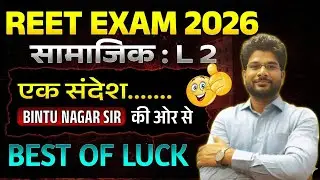 Best of luck | एक संदेश - परीक्षा पूर्व | सामाजिक L 2