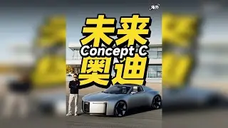未来奥迪开起来是什么感觉？Concept C概念车 华语首试