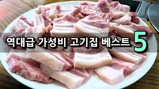 역대급 가성비 고기집 베스트5! [맛있겠다 Yummy]