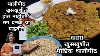 थंडीसाठी खास प्रोटीन व फायबर युक्त पौष्टिक भाजणीचे खुसखुशीत थालीपीठ |३ महिने टिकणारी थालीपीठ भाजणी